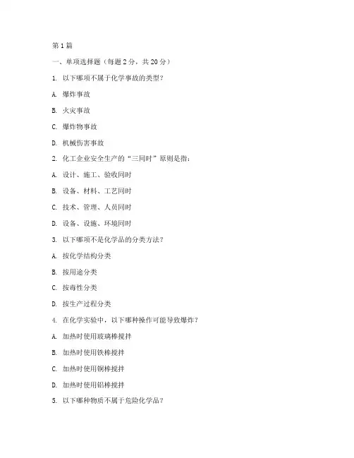 化工安全教育培训考试题(2篇)