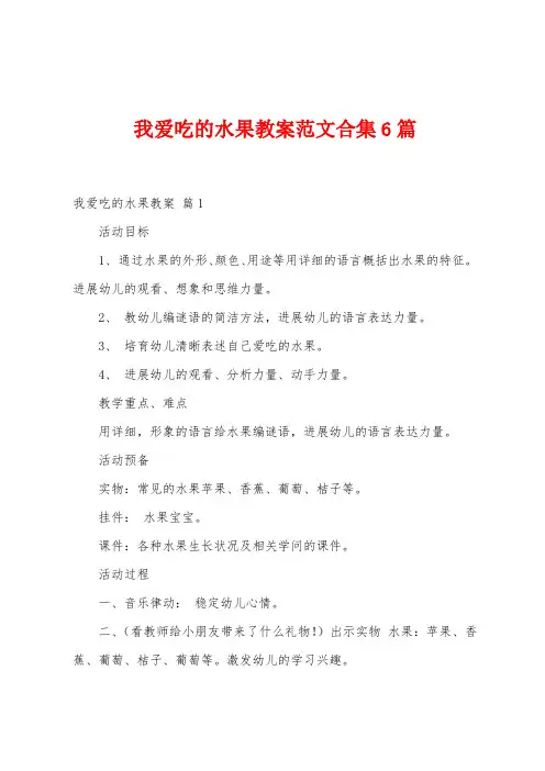 我爱吃的水果教案范文6篇