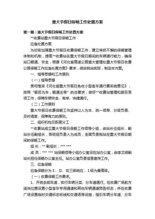 重大节假日保畅工作处置方案