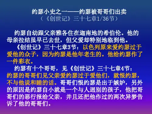约瑟小史之一约瑟被哥哥们出卖