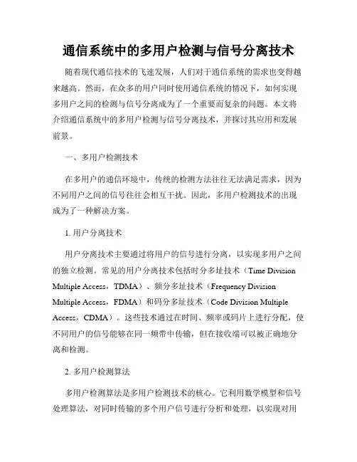通信系统中的多用户检测与信号分离技术