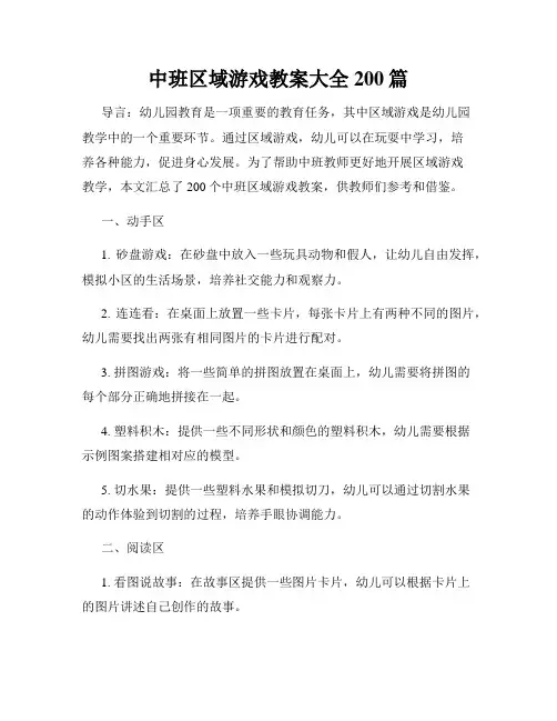 中班区域游戏教案大全200篇