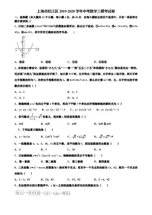 上海市松江区2019-2020学年中考数学三模考试卷含解析