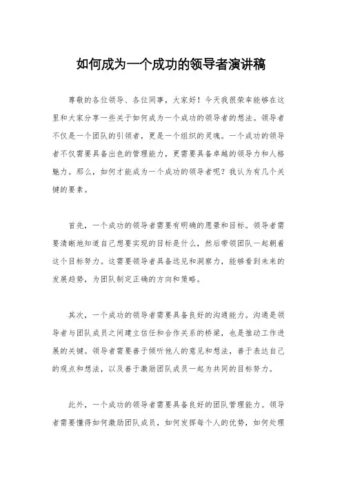 如何成为一个成功的领导者演讲稿