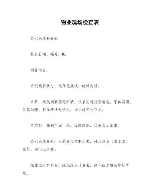 物业现场检查表