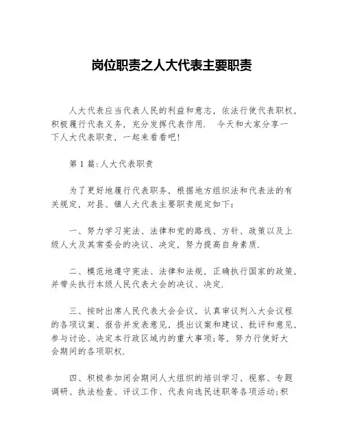 岗位职责之人大代表主要职责