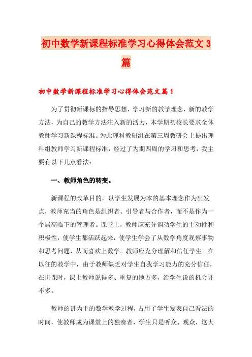 初中数学新课程标准学习心得体会范文3篇