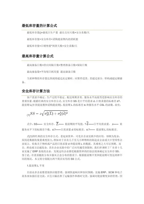 最低、最高、安全库存量的计算公式