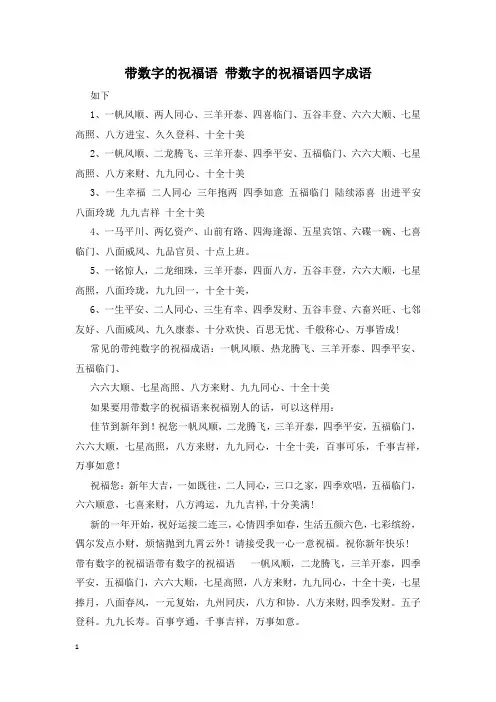 带数字的祝福语 带数字的祝福语四字成语