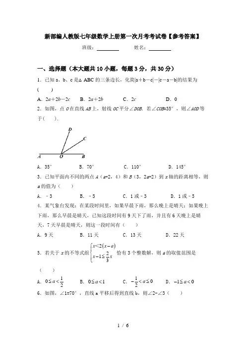 新部编人教版七年级数学上册第一次月考考试卷【参考答案】