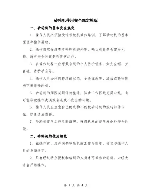 砂轮机使用安全规定模版