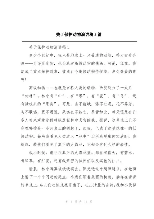 关于保护动物演讲稿5篇