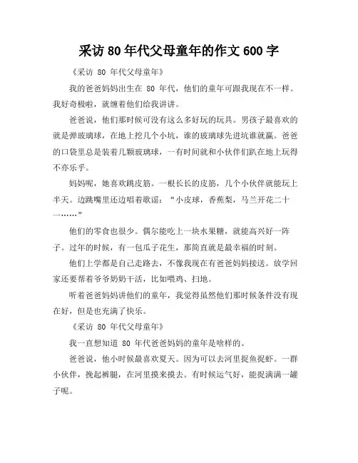 采访80年代父母童年的作文600字