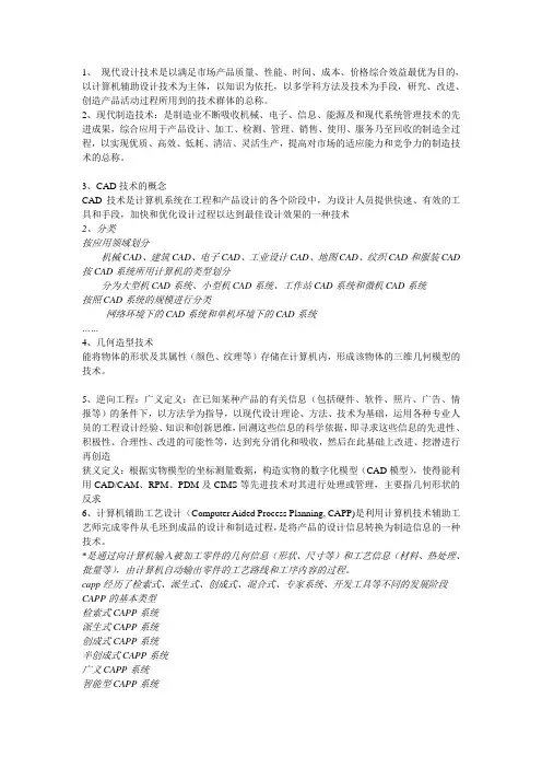 现代设计与制造技术总结