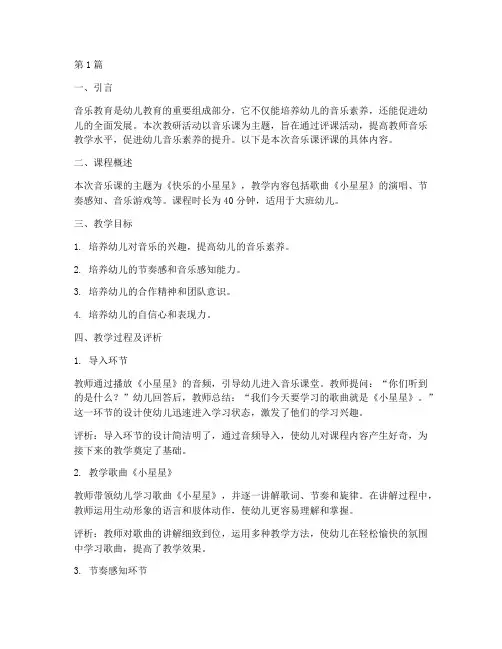 幼儿教研音乐课评课(3篇)