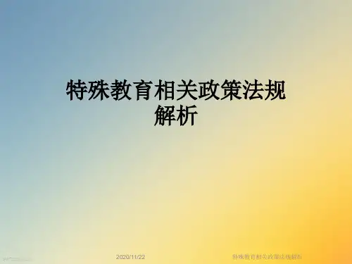 特殊教育相关政策法规解析
