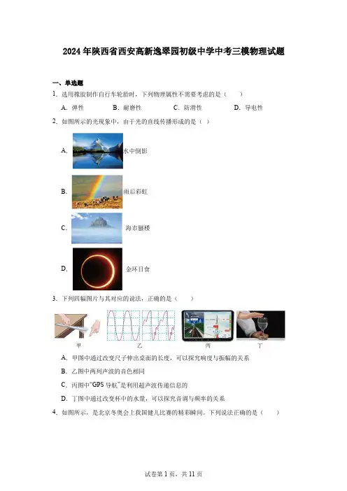 2024年陕西省西安高新逸翠园初级中学中考三模物理试题