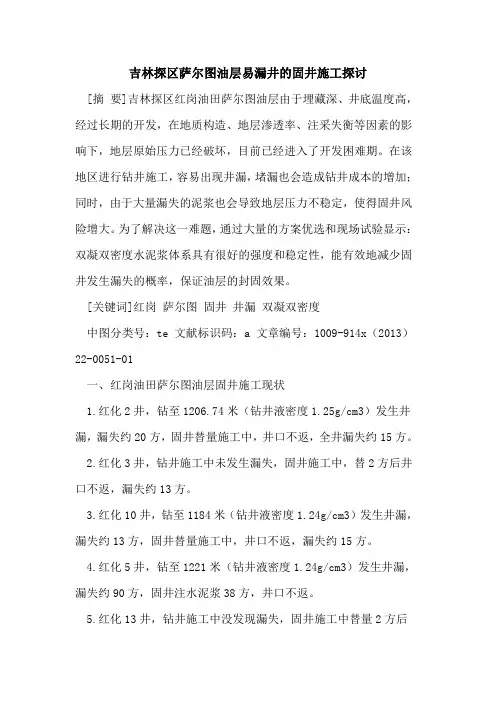 吉林探区萨尔图油层易漏井的固井施工探讨