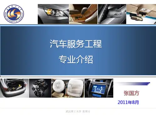 汽车服务工程专业介绍(office03版)