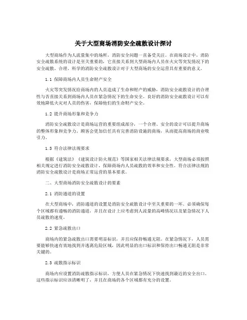 关于大型商场消防安全疏散设计探讨