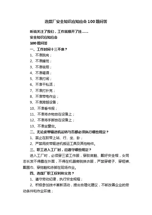 选煤厂安全知识应知应会100题问答