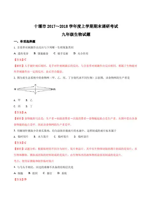 湖北省十堰市2018届九年级上学期期末调研考试综合生物试题(解析版)