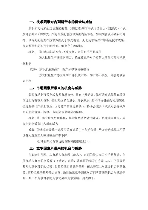 (完整版)吉列公司案例分析
