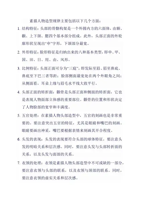 素描人物造型规律