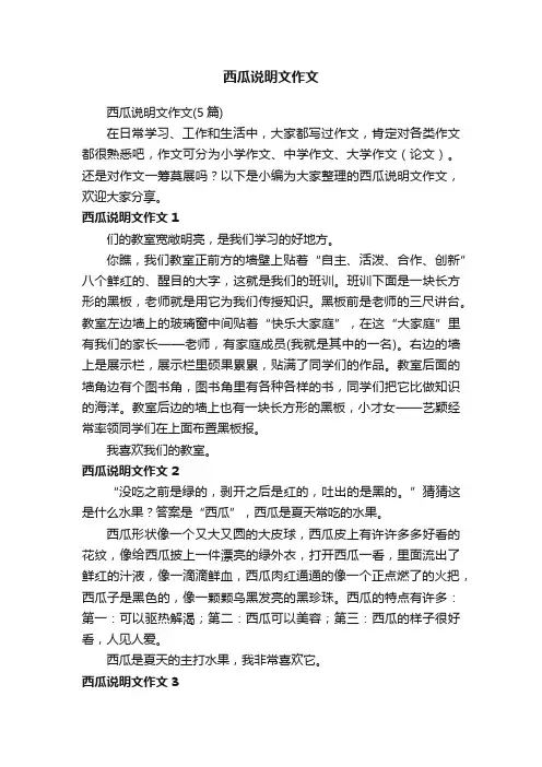 西瓜说明文作文（5篇）