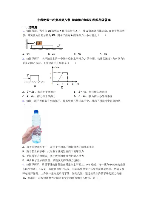 中考物理一轮复习第八章 运动和力知识归纳总结及答案