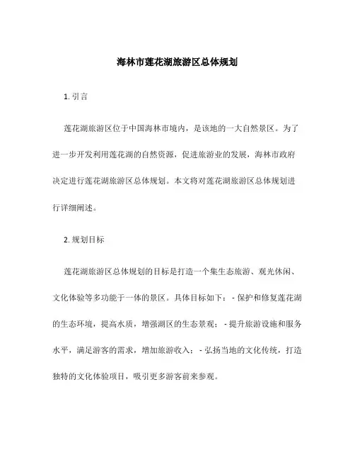 海林市莲花湖旅游区总体规划