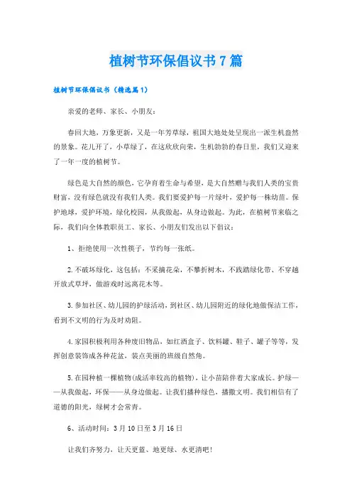 植树节环保倡议书7篇