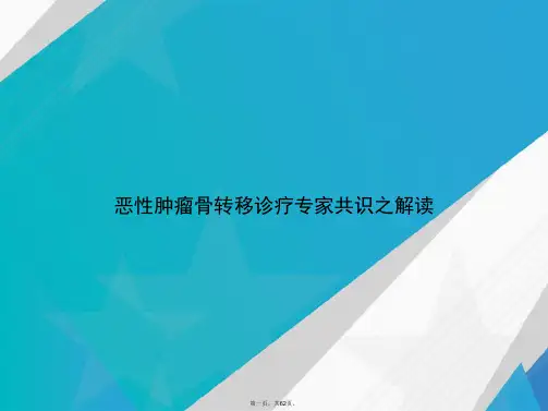 恶性肿瘤骨转移诊疗专家共识之解读讲课文档