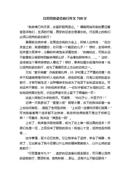 以坦然的姿态前行作文700字