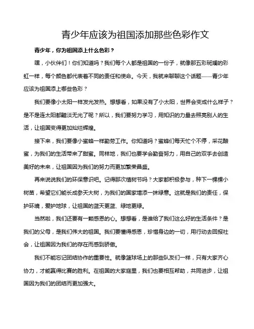 青少年应该为祖国添加那些色彩作文