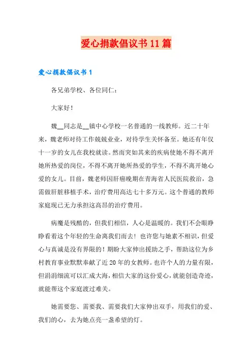 爱心捐款倡议书11篇