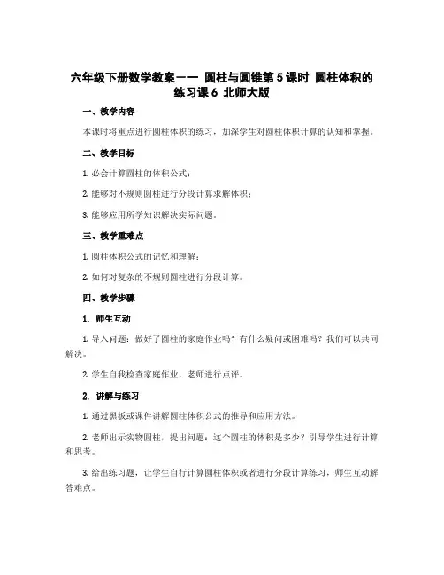 六年级下册数学教案-一 圆柱与圆锥第5课时 圆柱体积的练习课6 北师大版