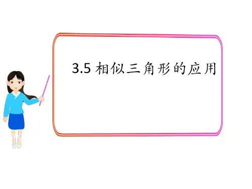 湘教版九年级数学上册教学课件 相似三角形的应用