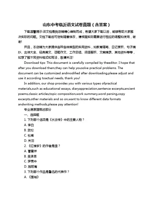 山东中考临沂语文试卷真题(含答案)