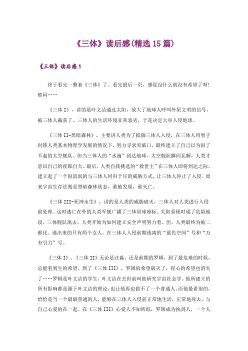 《三体》读后感(精选15篇)