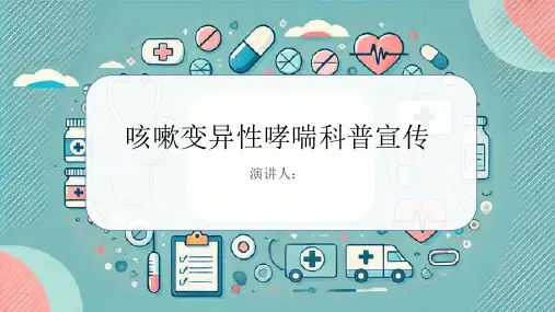 咳嗽变异性哮喘科普宣传PPT
