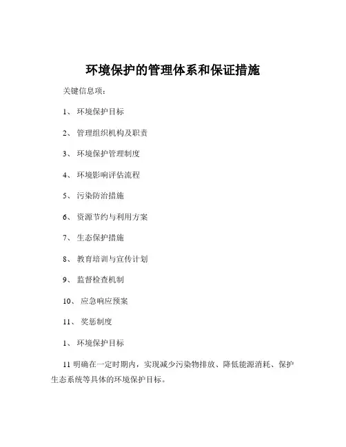 环境保护的管理体系和保证措施