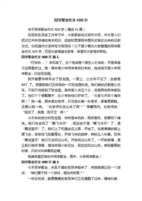 关于同学聚会作文400字（精选41篇）