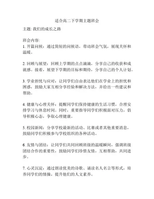 适合高二下学期主题班会