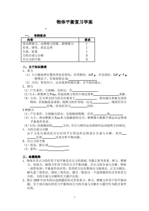 高三物理二轮复习资料--物体平衡复习学案