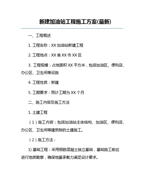 新建加油站工程施工方案(最新)