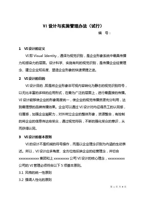 VI管理规定(试行)2