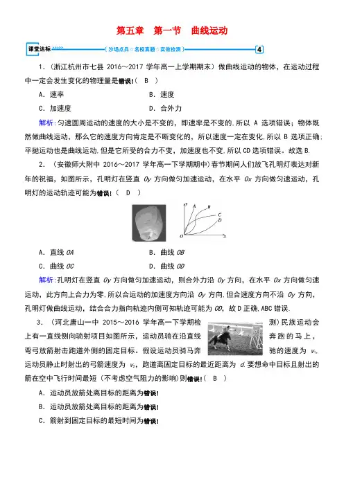 高中物理第五章曲线运动第1节曲线运动课堂达标(含解析)新人教版必修2(new)
