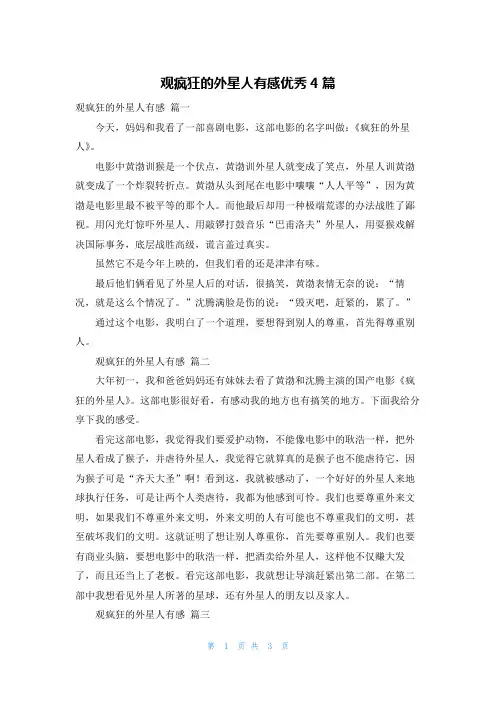 观疯狂的外星人有感优秀4篇