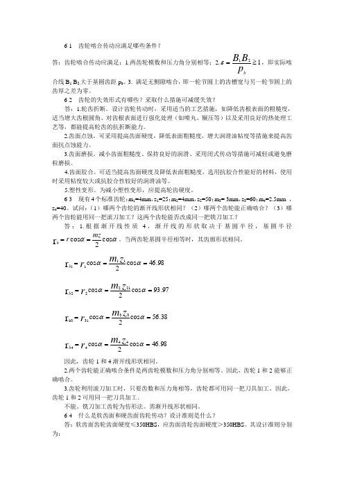 机械设计基础习题答案第6章